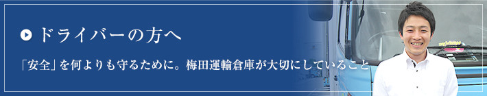 ドライバーの方へ　「安全」を何よりも守るために。梅田運輸倉庫が大切にしていること