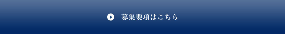 募集要項はこちら