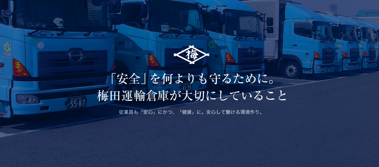 「安全」を何よりも守るために。梅田運輸倉庫が大切にしていること 従業員も「安心」にかつ、「健康」に。安心して働ける環境作り。