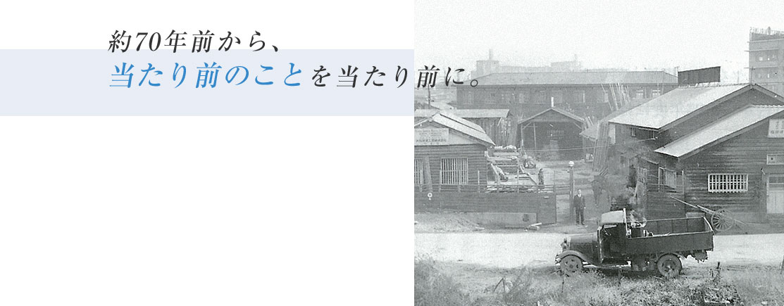 約70年前から、当たり前のことを当たり前に。