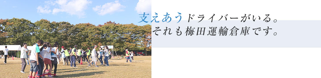 支えあうドライバーがいる。それも梅田運輸倉庫です。