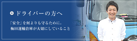 ドライバーの方へ　「安全」を何よりも守るために。梅田運輸倉庫が大切にしていること