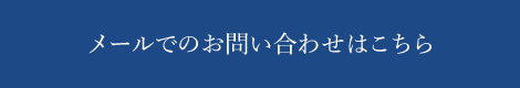 メールでのお問い合わせはこちら