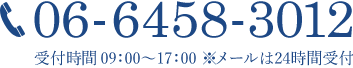 06-6458-3012 受付時間09：00〜17：00 ※メールは24時間受付