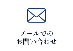 メールでのお問い合わせ