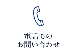 電話でのお問い合わせ