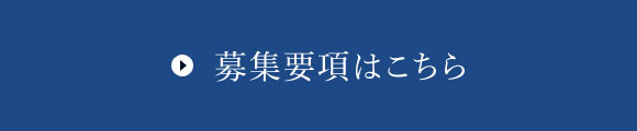 募集要項はこちら