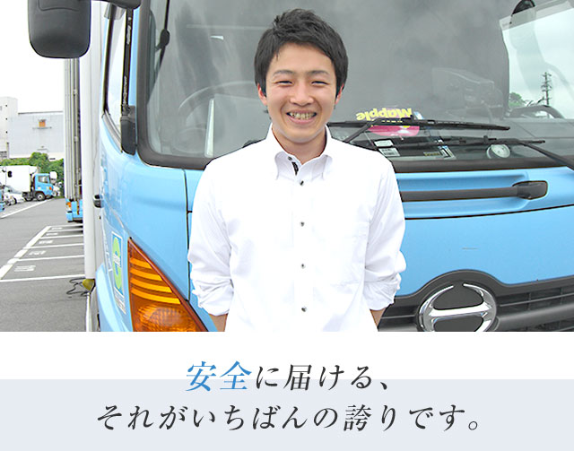 安全に届ける、それがいちばんの誇りです。