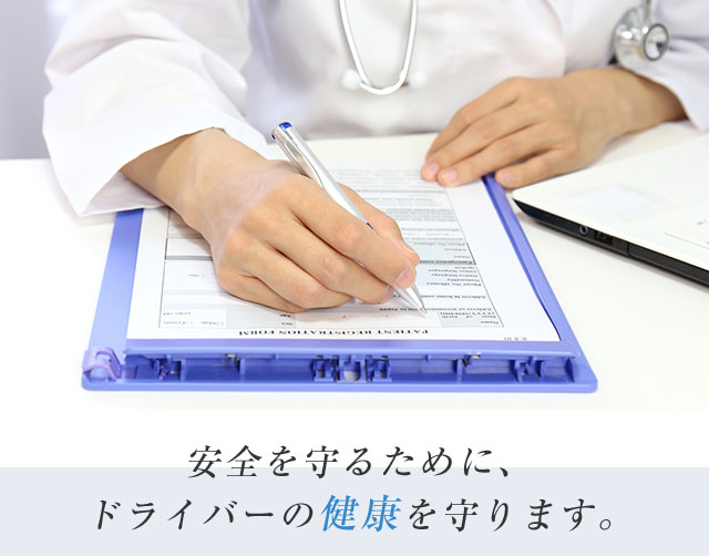 安全を守るために、ドライバーの健康を守ります。