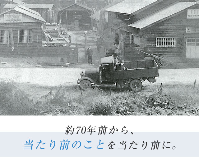 約70年前から、当たり前のことを当たり前に。