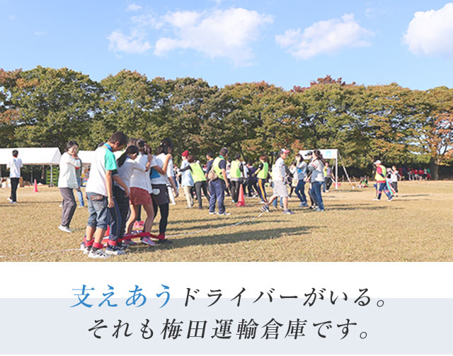 支えあうドライバーがいる。それも梅田運輸倉庫です。