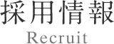 採用情報