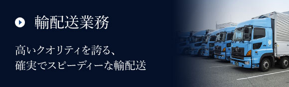 輸配送業務