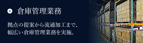 倉庫管理業務