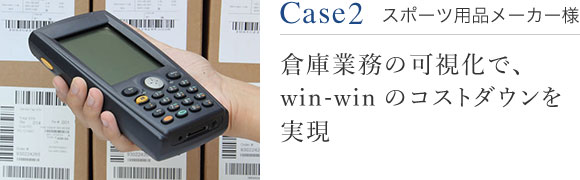 Case2 スポーツ用品メーカー様 倉庫業務の可視化で、win-winのコストダウンを実現