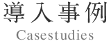 導入事例
