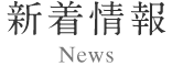 新着情報