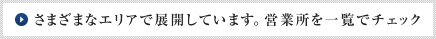 さまざまなエリアで展開しています。営業所を一覧でチェック