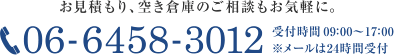 お見積り、空き倉庫のご相談もお気軽に。