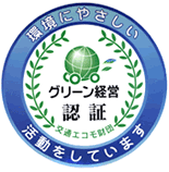 「グリーン経営」の認証取得 マーク画像