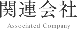 関連会社