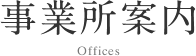 事業所案内