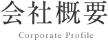 会社概要