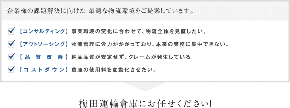 梅田運輸倉庫にお任せください！